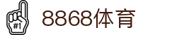 8868体育(中文)官方入口 - 精彩赛事尽在8868体育